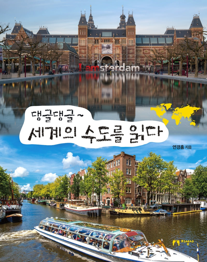 댕글댕글~ 세계의 수도를 읽다(양장본 Hardcover)