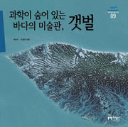 과학이 숨어 있는 바다의 미술관, 갯벌(과학으로 보는 바다 9)