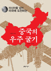 중국의 우주 굴기