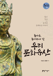 우리 문화유산(돌아온, 돌아와야 할)(돌짐승 서재 1)