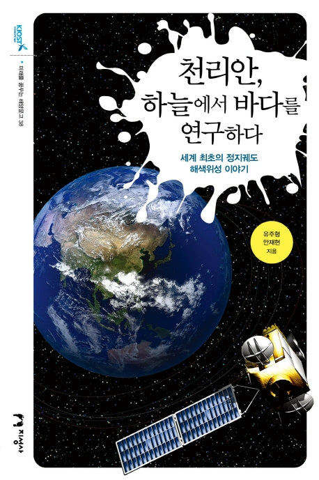 천리안, 하늘에서 바다를 연구하다(미래를 꿈꾸는 해양문고 38)