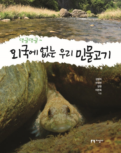 외국에 없는 우리 민물고기(댕글댕글)(양장본 Hardcover)