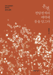 온천, 천탕천색의 매력에 몸을 담그다