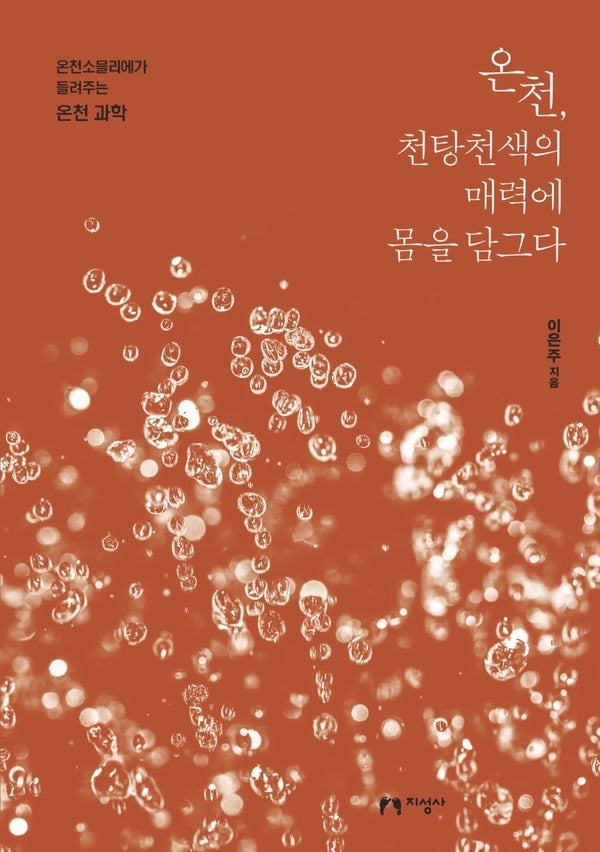 온천, 천탕천색의 매력에 몸을 담그다
