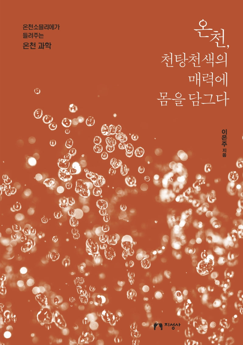 온천, 천탕천색의 매력에 몸을 담그다