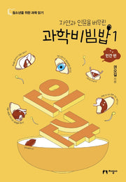 과학비빔밥 1: 인간 편(자연과 인문을 버무린)(청소년을 위한 과학 읽기)