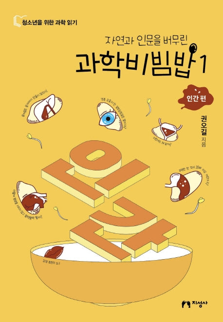 과학비빔밥 1: 인간 편(자연과 인문을 버무린)(청소년을 위한 과학 읽기)