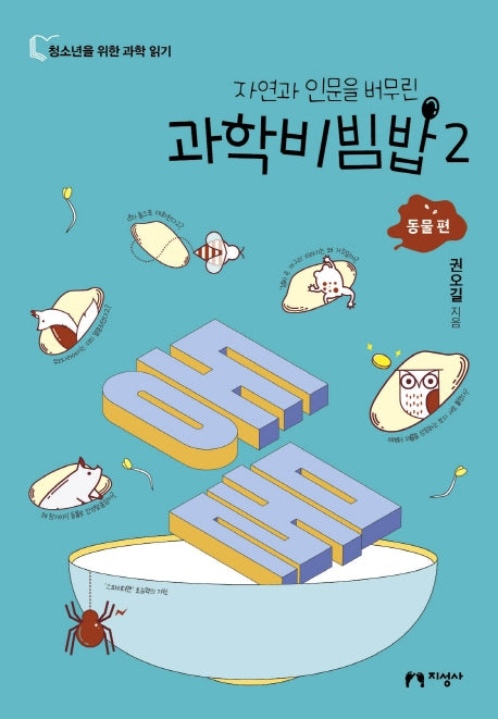 과학비빔밥 2: 동물 편(자연과 인문을 버무린)(청소년을 위한 과학 읽기)