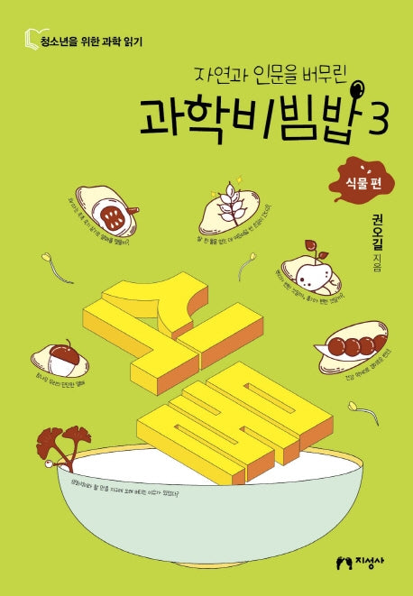 과학비빔밥 3: 식물 편(자연과 인문을 버무린)(청소년을 위한 과학 읽기)