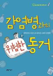 감염병과의 위험한 동거(청소년을 위한 과학 읽기)