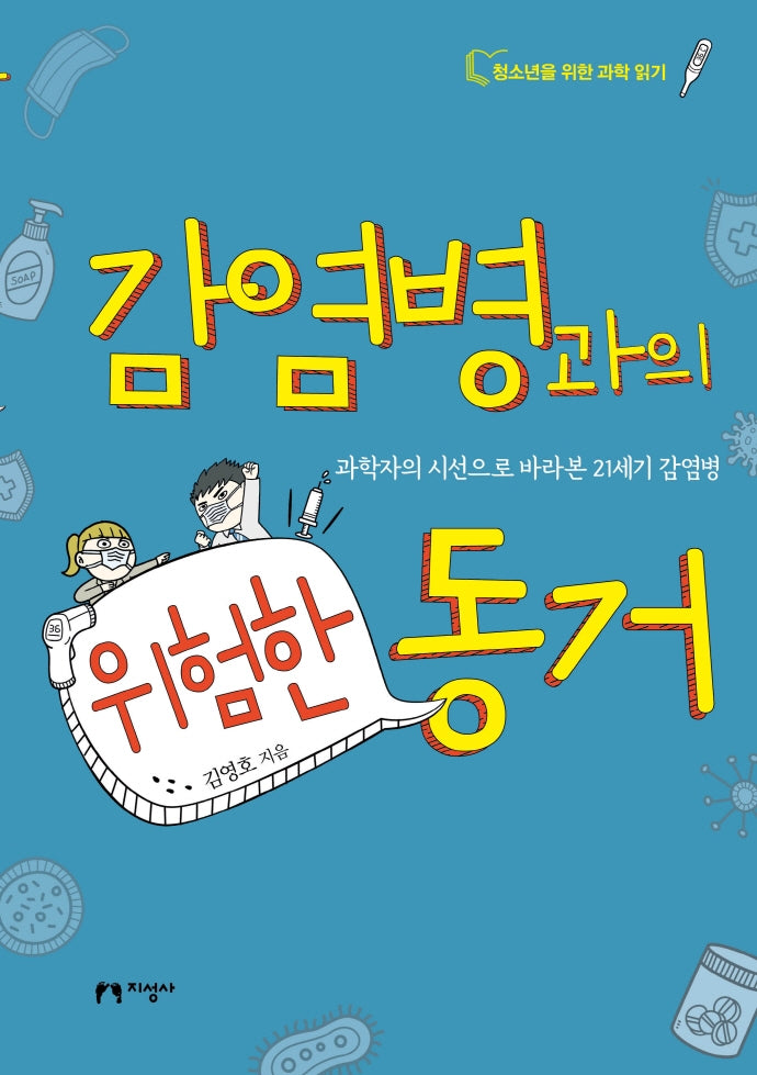 감염병과의 위험한 동거(청소년을 위한 과학 읽기)
