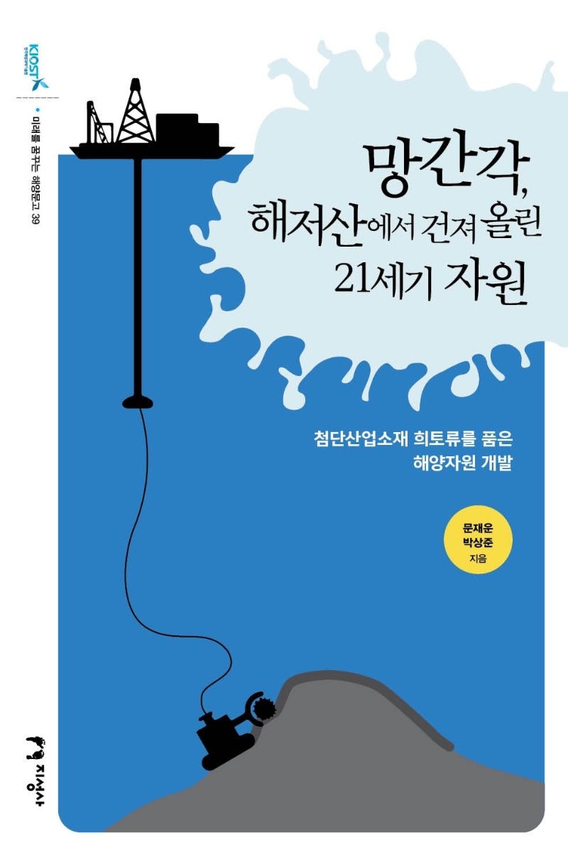 망간각, 해저산에서 건져 올린 21세기 자원(미래를 꿈꾸는 해양문고 39)