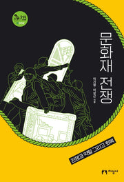 문화재 전쟁(돌짐승 서재 2)