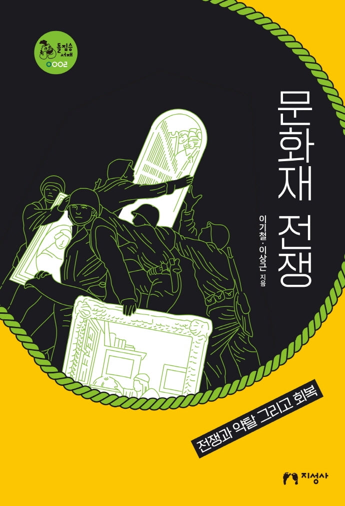 문화재 전쟁(돌짐승 서재 2)