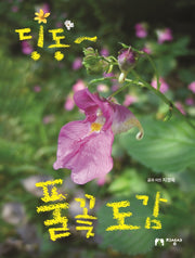 딩동~ 풀꽃 도감