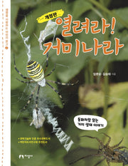 열려라! 거미나라(생명을 사랑하는 어린이문고 2)