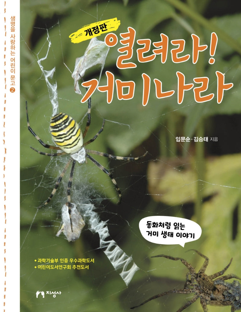 열려라! 거미나라(생명을 사랑하는 어린이문고 2)