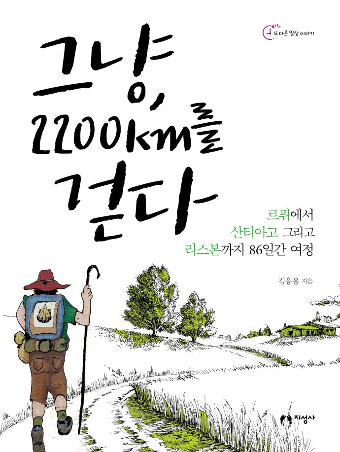 그냥, 2200km를 걷다