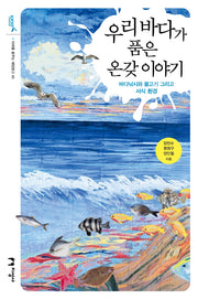 우리 바다가 품은 온갖 이야기(미래를 꿈꾸는 해양문고 40)