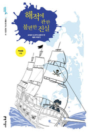 해적에 관한 불편한 진실(미래를 꿈꾸는 해양문고 41)