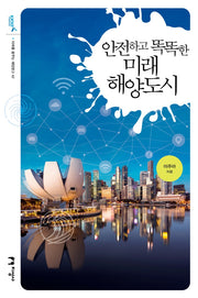 안전하고 똑똑한 미래 해양도시(미래를 꿈꾸는 해양문고 42)