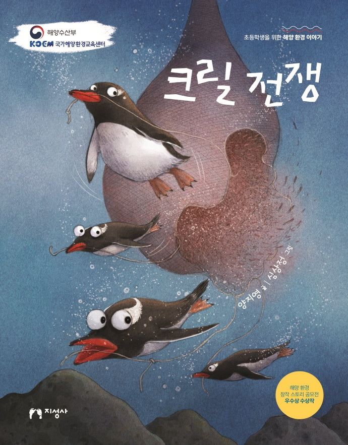 크릴 전쟁(초등학생을 위한 해양 환경 이야기)