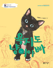 욕지도 냥이아빠(초등학생을 위한 해양 환경 이야기)