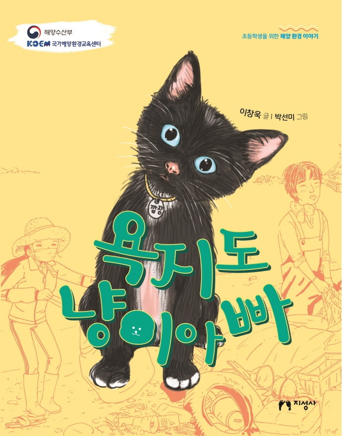 욕지도 냥이아빠(초등학생을 위한 해양 환경 이야기)