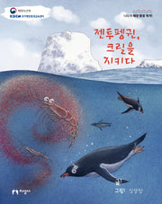 젠투펭귄, 크릴을 지키다(나도야 해양 환경 작가!)