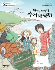 바다 쓰레기 수거 대작전(나도야 해양 환경 작가!)