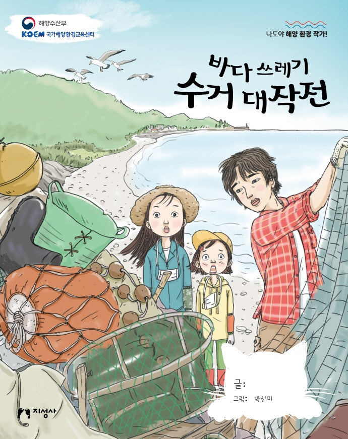 바다 쓰레기 수거 대작전(나도야 해양 환경 작가!)