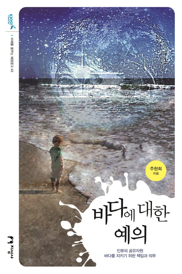 바다에 대한 예의(미래를 꿈꾸는 해양문고 43)