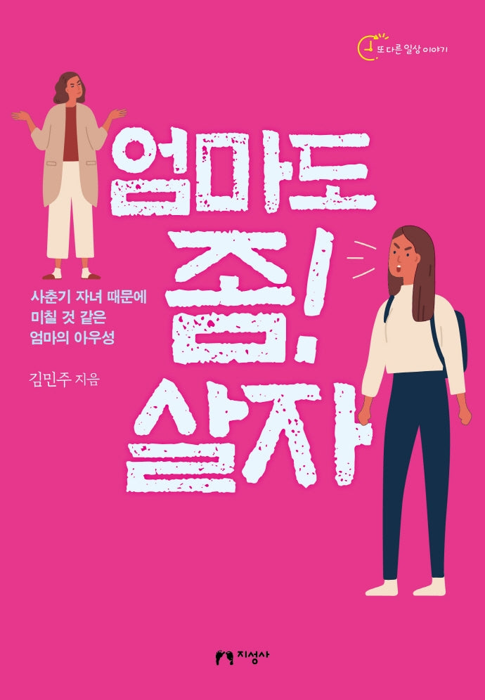 엄마도 좀! 살자(또 다른 일상 이야기)