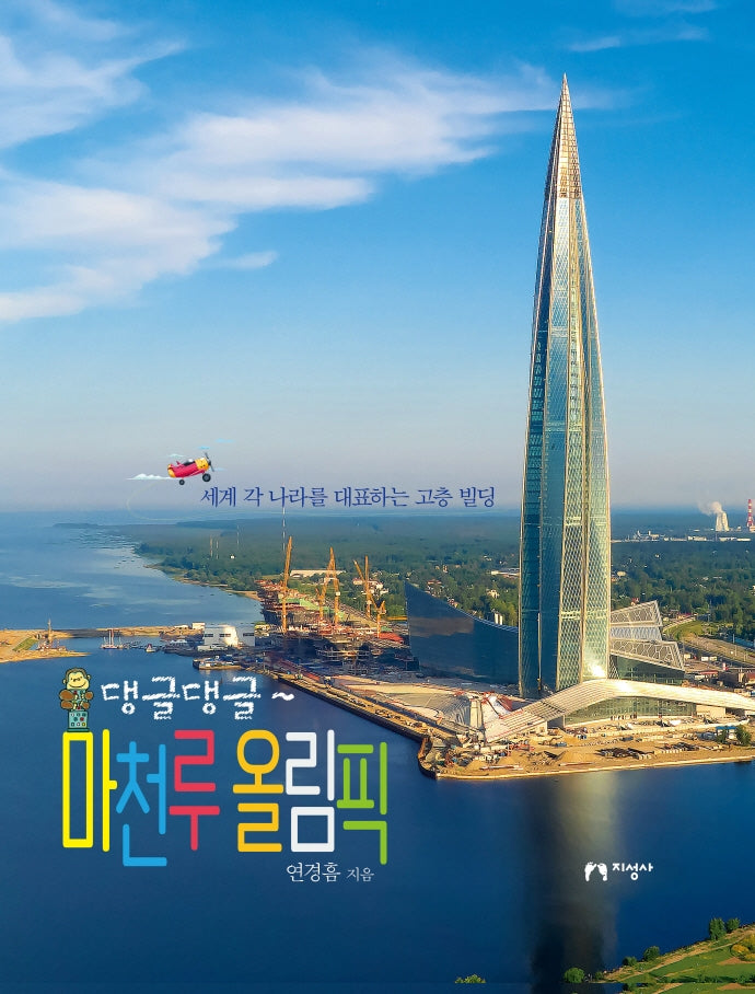 마천루 올림픽(댕글댕글~)(양장본 Hardcover)