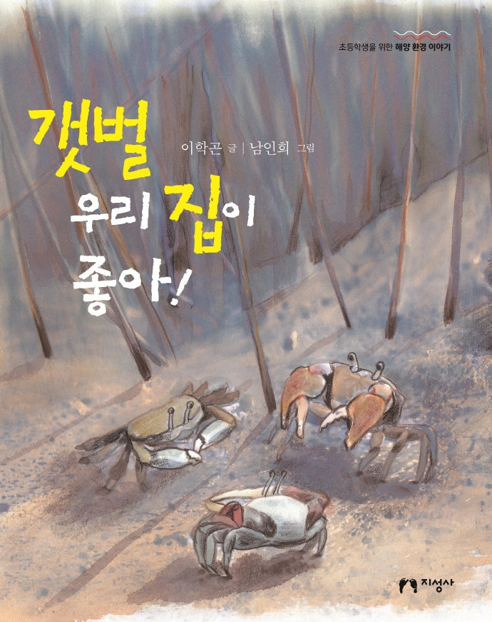 갯벌 우리 집이 좋아!(초등학생을 위한 해양 환경 이야기)