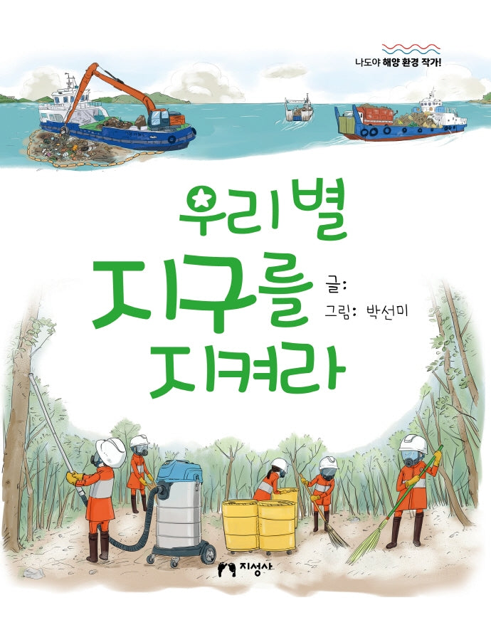 우리 별 지구를 지켜라(나도야 해양 환경 작가!)