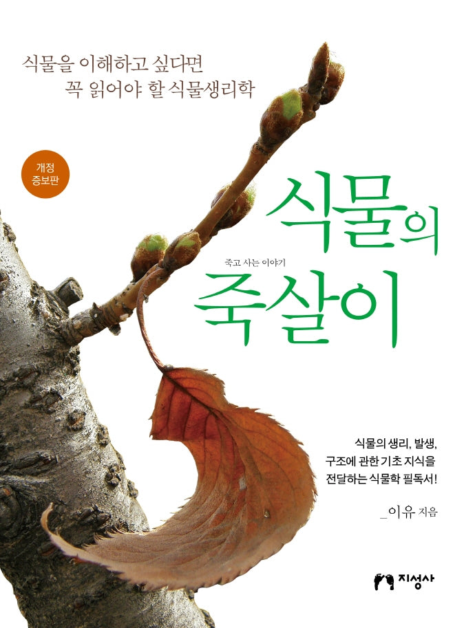 식물의 죽살이(개정증보판)
