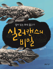 실러캔스의 비밀