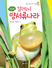 열려라! 양서류나라(개정판)(생명을 사랑하는 어린이 문고 6)