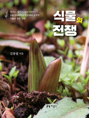 식물의 전쟁