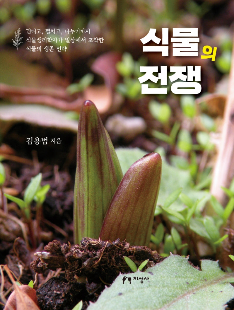 식물의 전쟁