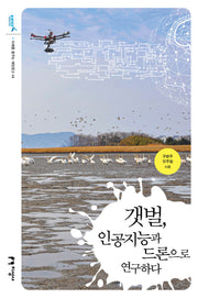 갯벌, 인공지능과 드론으로 연구하다(미래를 꿈꾸는 해양문고)