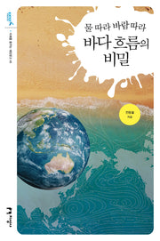물 따라 바람 따라 바다 흐름의 비밀(미래를 꿈꾸는 해양문고)
