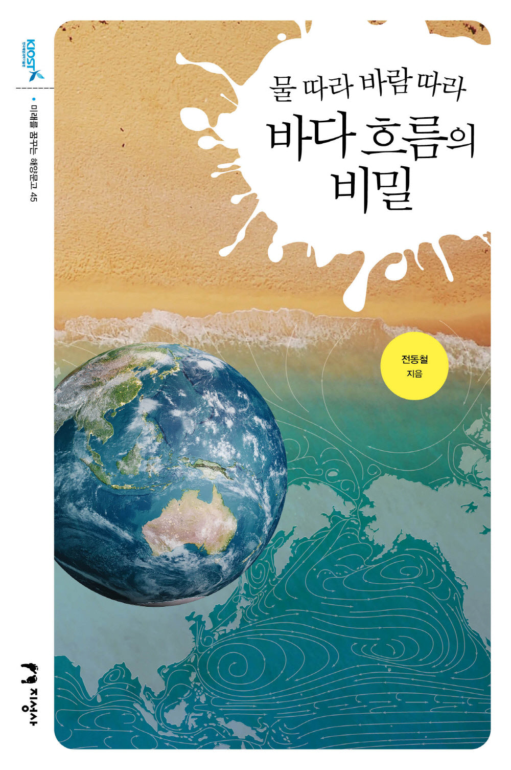 물 따라 바람 따라 바다 흐름의 비밀(미래를 꿈꾸는 해양문고)