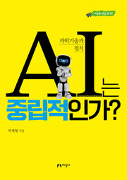 AI는  중립적인가?