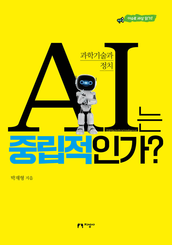AI는  중립적인가?