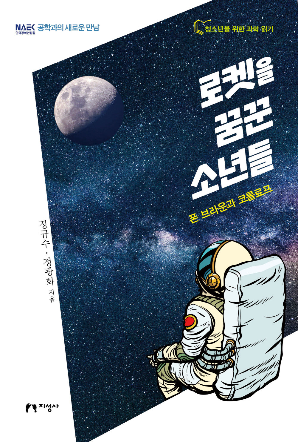 로켓을 꿈꾼 소년들(공학과의 새로운 만남)