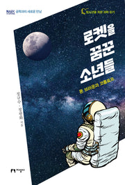 로켓을 꿈꾼 소년들(공학과의 새로운 만남)