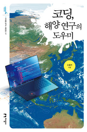 코딩, 해양 연구의  도우미(미래를 꿈꾸는 해양문고 47)