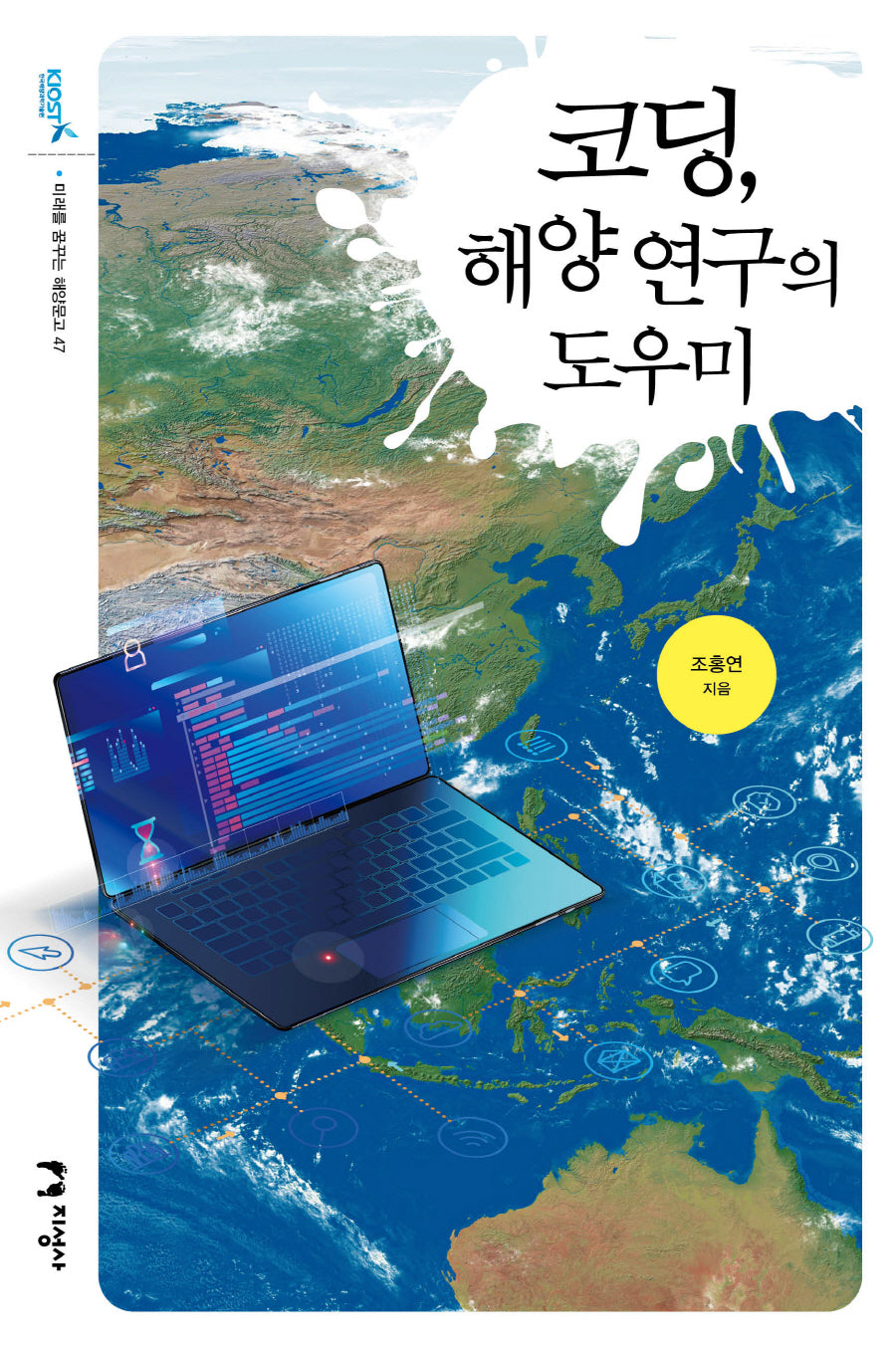 코딩, 해양 연구의  도우미(미래를 꿈꾸는 해양문고 47)